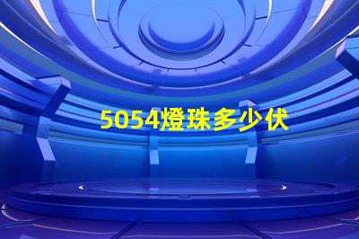 5054燈珠多少伏 5054貼片燈珠參數(shù)